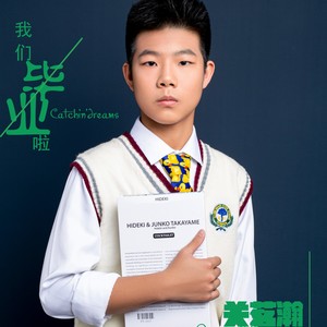 我们毕业啦 Catchin' dreams