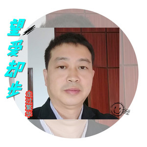 望爱却步