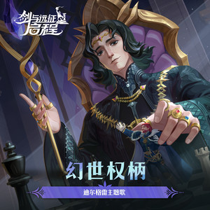 幻世权柄