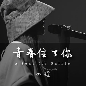 青春住了你 (伴奏)