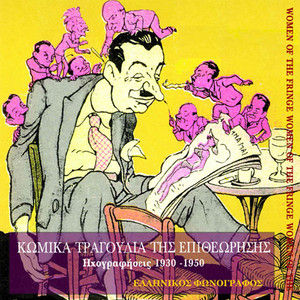 Κωμικά τραγούδια της επιθεώρησης (1930-1950)