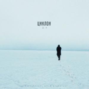 ÑÐ¸ÐºÐ»Ð¾Ð½ 2.0 (Original Mix)