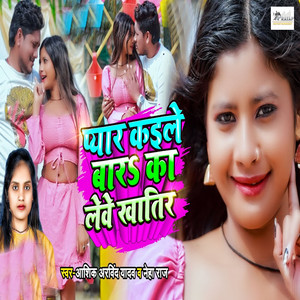 Pyar Kaile Bada Ka Leve Khatir