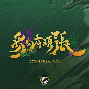 豹青顽张 Leopards Ganba (台啤永丰云豹)