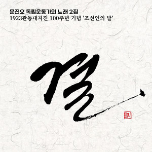 문진오 독립운동가의 노래 2집 "결" (Moon Jino, independence activist's song 2nd album "Gyeol")