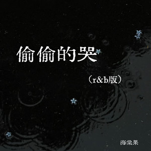 偷偷的哭 (r&b版)封面