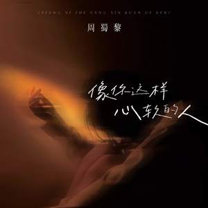 像你这样心软的人