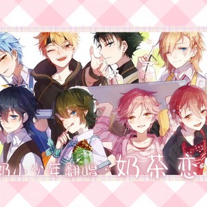 奶茶恋人 (8P小少年/念白付)