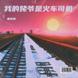 我的姥爷是火车司机