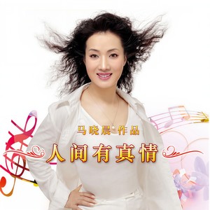 马晓晨 - 留下一点爱