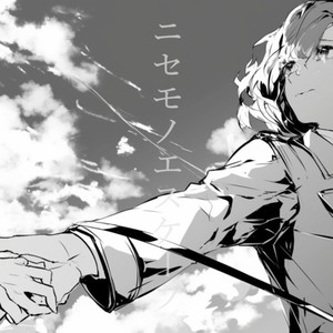 ニセモノエスケープ (feat. IA)