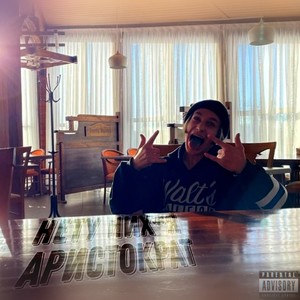 Нету нихуя (Explicit)