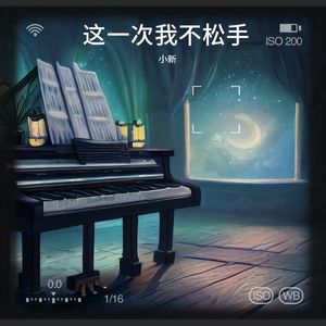 这一次我不松手