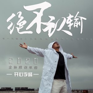 绝不认输 (Remix)