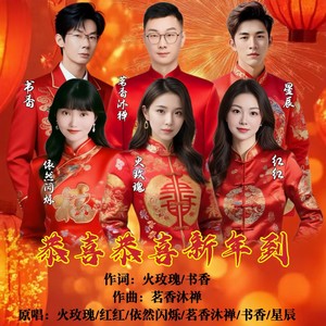 恭喜恭喜新年到 (伴奏)