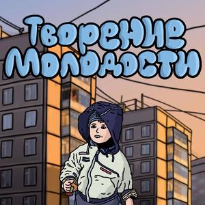 Творение молодости