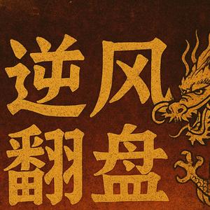 逆风翻盘 (Turning the tide) (feat. Yung Feng & Manny Force) (Explicit)