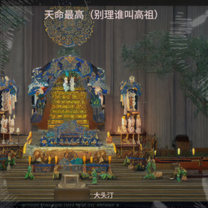 天命最高(别理谁叫高祖)-大头汀