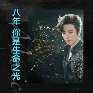 八年 你是生命之光