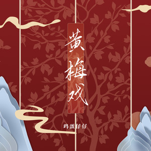 黄梅戏-鸡蛋仔仔
