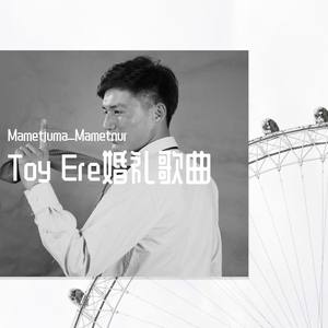 Toy Ere 婚礼歌曲