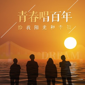 青春唱百年