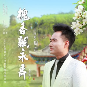 槐香飘永寿