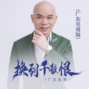 换到千般恨 (广东吴勇版)