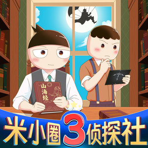 【发刊词】米小圈对你说