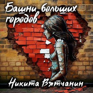 Сердце святое