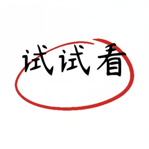 试试看
