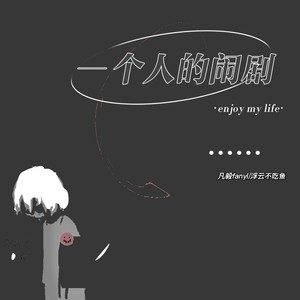 一个人的闹剧