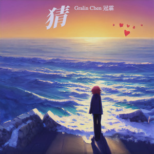 Gralin Chen 冠霖 - 猜 (先行版)