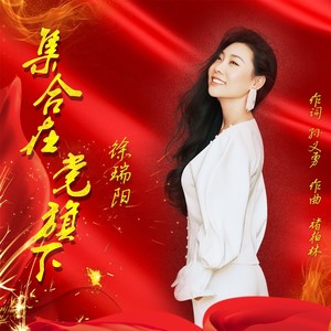 集合在党旗下 (伴奏)