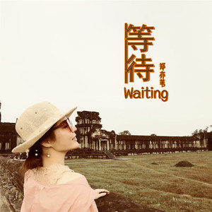 等待