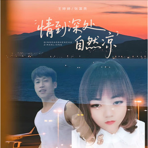 情到深处自然凉 (伴奏)