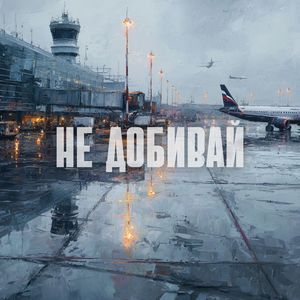 Не добивай