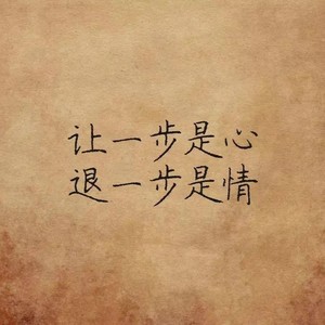 九十九步退一步