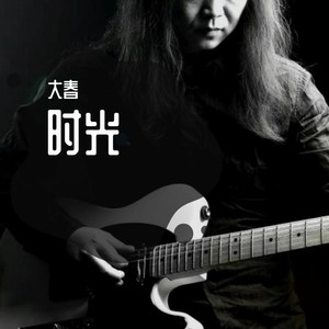 时光 摇滚版