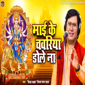 Vijay Lal Yadav - Maai Ke Chavariya Dole Na