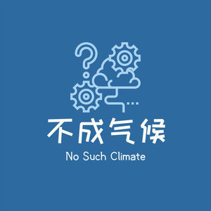 E51：衣食住行里的气候灵感 ｜自然之友「玲感大会」特别节目(上)-不成气候No Such Climate