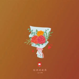 给妈妈的歌