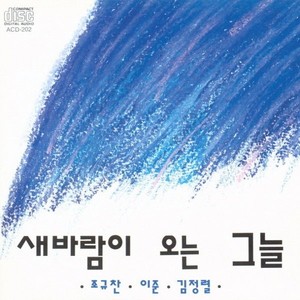 이준/조규찬/김정렬 (새바람이 오는 그늘) (李俊/赵奎灿/金正烈  (刮着新风的阴凉处))