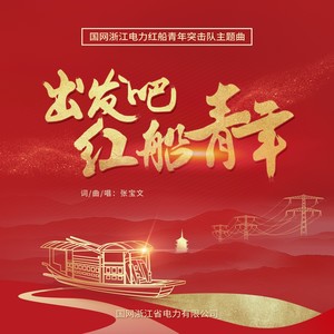 出发吧 红船青年