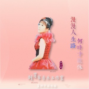 漫漫人生路何时才能休 (伴奏)