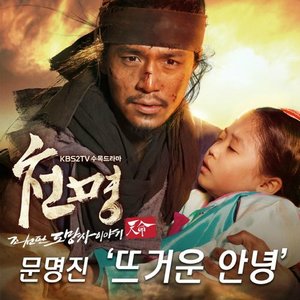 뜨거운 안녕 (火热的告别)