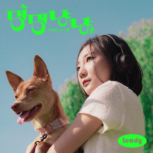 댕댕냥냥 (Feat.그_냥)