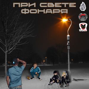 При свете фонаря (Explicit)