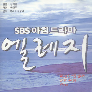 떠난날을 위한 엘레지 (为离别日而唱的悲歌)