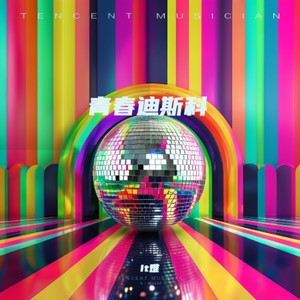 青春迪斯科